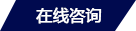 在线留言