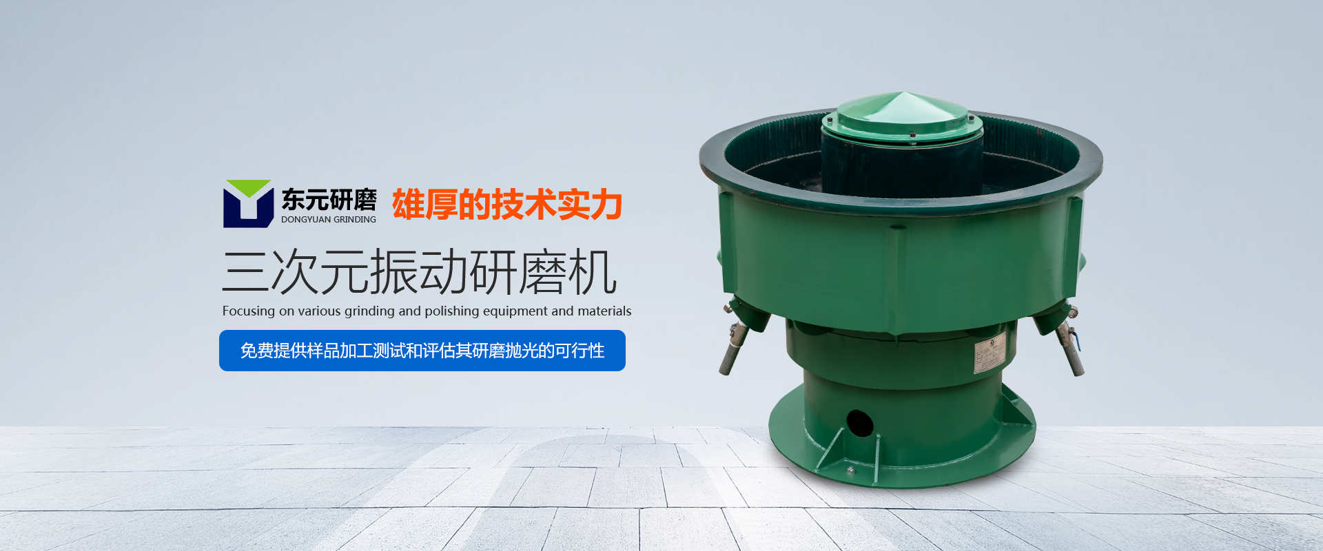 三次元振动研磨机
