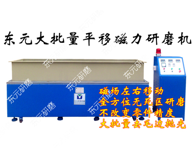 大型平移狗子28磁力抛光机
