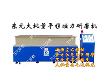 平移式狗子28磁力研磨机